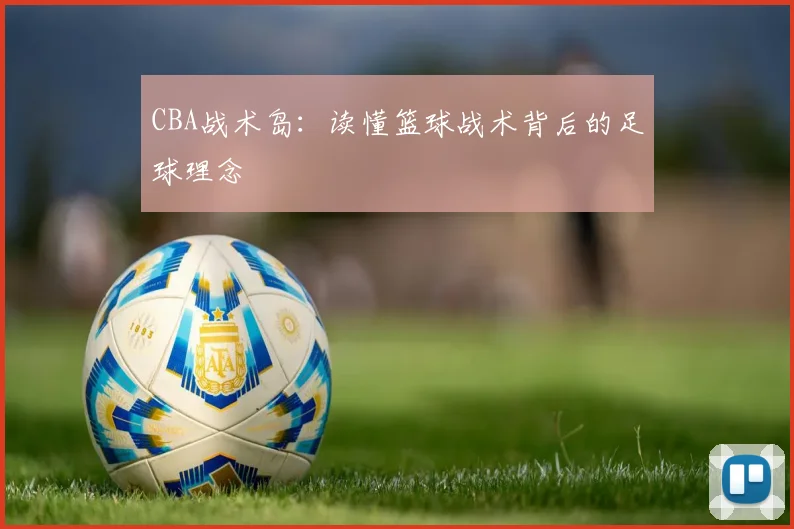 CBA战术岛：读懂篮球战术背后的足球理念