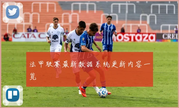 法甲联赛最新数据系统更新内容一览