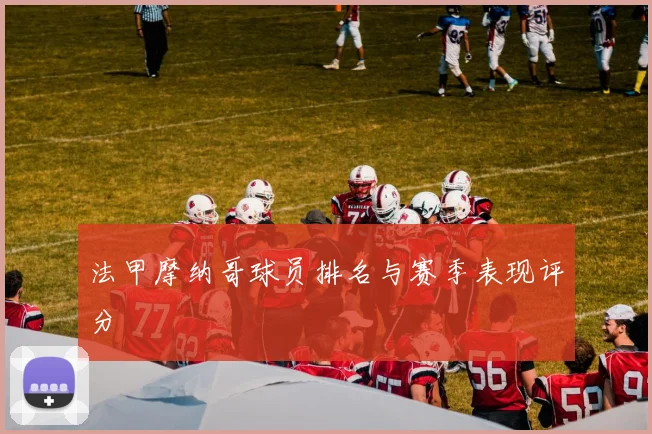 法甲摩纳哥球员排名与赛季表现评分