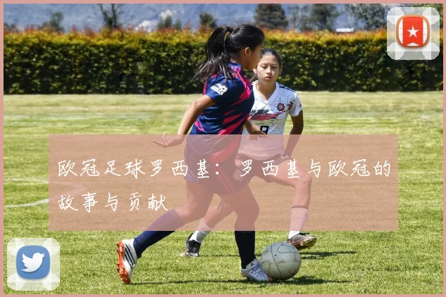 欧冠足球罗西基：罗西基与欧冠的故事与贡献