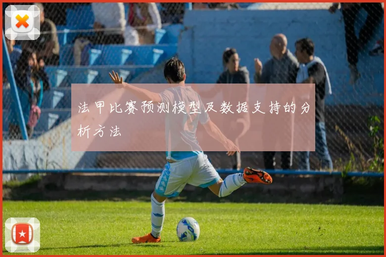 法甲比赛预测模型及数据支持的分析方法