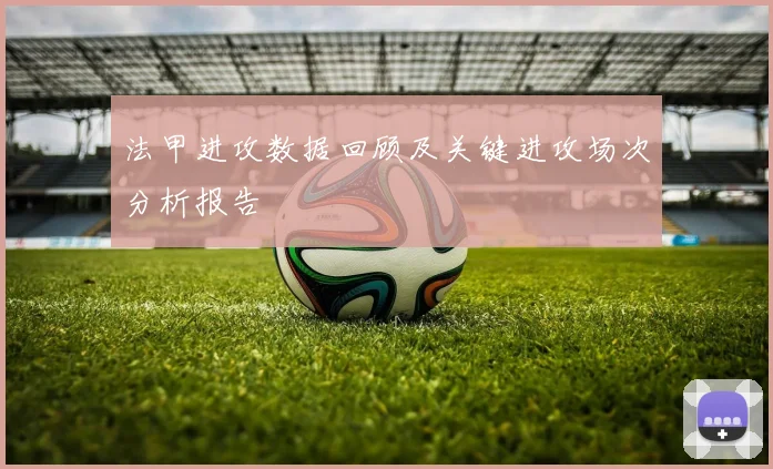 法甲进攻数据回顾及关键进攻场次分析报告