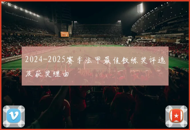 2024-2025赛季法甲最佳教练奖评选及获奖理由