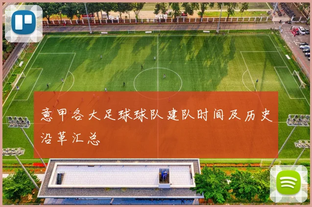 意甲各大足球球队建队时间及历史沿革汇总