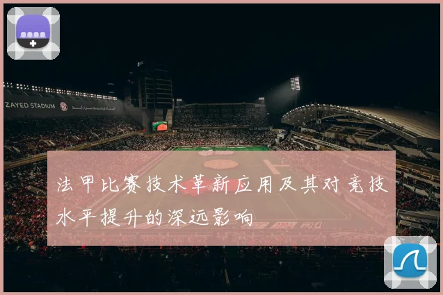 法甲比赛技术革新应用及其对竞技水平提升的深远影响