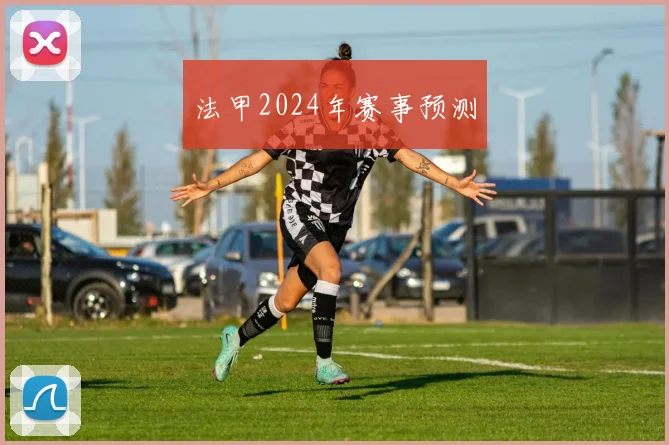 法甲2024年赛事预测