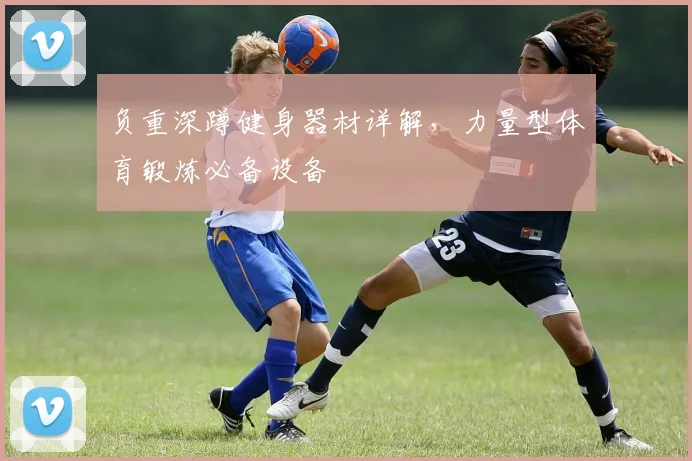 负重深蹲健身器材详解，力量型体育锻炼必备设备