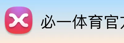 必一体育官方网站 Logo